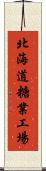 北海道糖業工場 Scroll