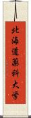 北海道薬科大学 Scroll