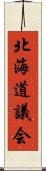 北海道議会 Scroll