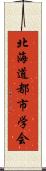 北海道都市学会 Scroll