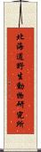 北海道野生動物研究所 Scroll