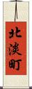 北淡町 Scroll