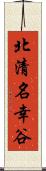 北清名幸谷 Scroll