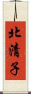 北清子 Scroll