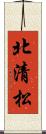 北清松 Scroll