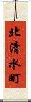 北清水町 Scroll