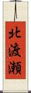 北渡瀬 Scroll
