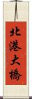 北港大橋 Scroll
