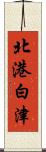 北港白津 Scroll
