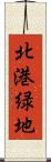 北港緑地 Scroll