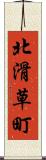 北滑草町 Scroll