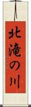北滝の川 Scroll