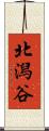 北潟谷 Scroll