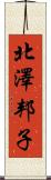 北澤邦子 Scroll
