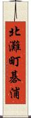 北灘町碁浦 Scroll