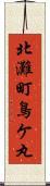 北灘町鳥ケ丸 Scroll