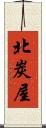 北炭屋 Scroll