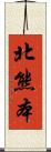 北熊本 Scroll