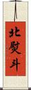 北熨斗 Scroll