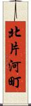 北片河町 Scroll