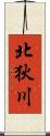 北狄川 Scroll