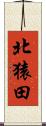 北猿田 Scroll