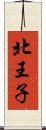 北王子 Scroll