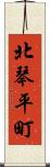 北琴平町 Scroll