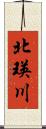 北瑛川 Scroll