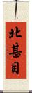 北甚目 Scroll