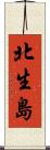 北生島 Scroll