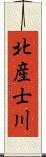 北産士川 Scroll
