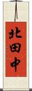 北田中 Scroll