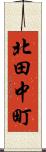 北田中町 Scroll
