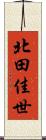 北田佳世 Scroll