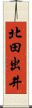 北田出井 Scroll