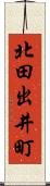 北田出井町 Scroll
