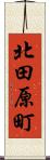 北田原町 Scroll