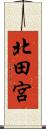 北田宮 Scroll
