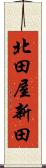 北田屋新田 Scroll