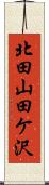 北田山田ケ沢 Scroll