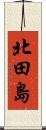 北田島 Scroll