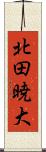 北田暁大 Scroll