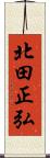 北田正弘 Scroll