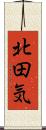 北田気 Scroll