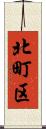 北町区 Scroll