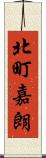北町嘉朗 Scroll