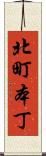 北町本丁 Scroll