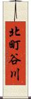 北町谷川 Scroll