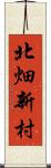 北畑新村 Scroll